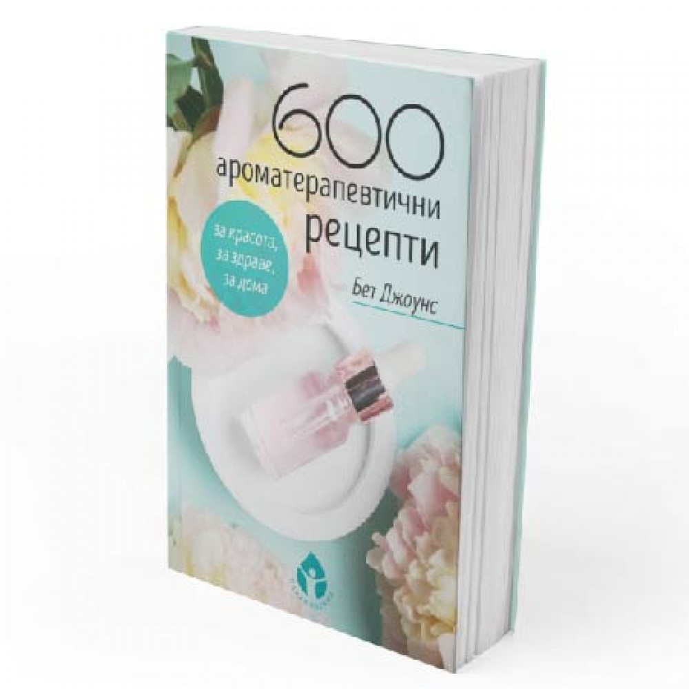 600 ароматерапевтични рецепти 600 ароматерапевтични рецепти
